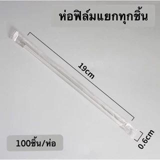 【1ห่อ 200ชิ้น 】หลอดปลายแหลม ขนาด 19ซม. 21ซม23ซม.0.6 หลอดอย่างแข็ง แยกห่อฟิล์มทุกชิ้น