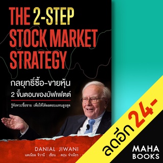 กลยุทธิ์ซื้อ-ขายหุ้น 2ขั้นตอนของบัฟเฟตต์ | แอร์โรว์ มัลติมีเดีย Danial Jiwani (แดเนียล จิวานี)