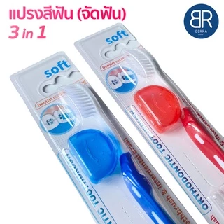BERRA แปรงสีฟันจัดฟัน 3in1 รุ่นชาโคล/ไวท์ พร้อมแปรงซอกฟันและฝาปิดหัวแปรง ขนแปรงปลายเรียวแหลมและนุ่ม ทรงV-Shape