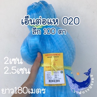 เบอร์ 020 ลึก 100ตา ดางต่อแห เอ็นต่อแห อวนต่อแห  ตาข่ายต่อแห เบอร์20 ตราเรือใบ