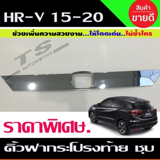 คิ้วฝากระโปรงท้าย HONDA  HRV HR-V 2016-2020 (ชุบ) A