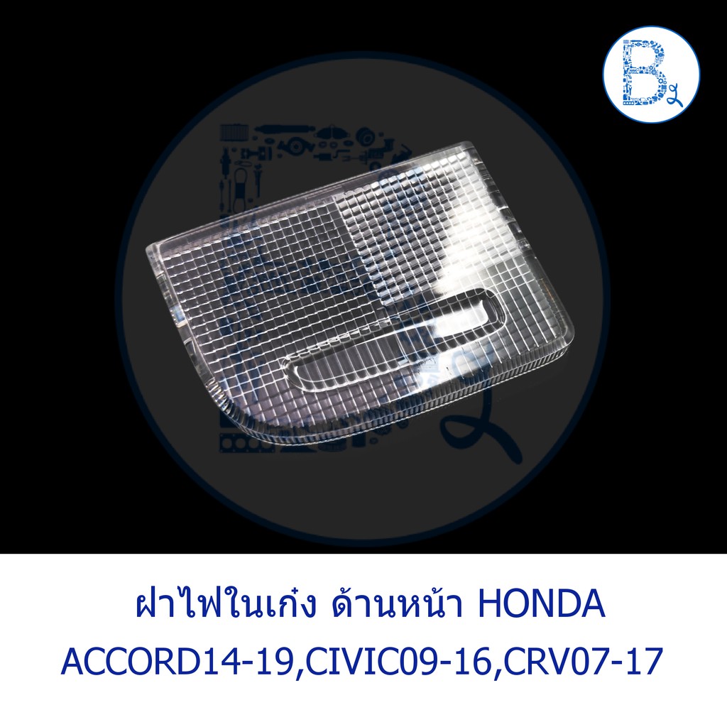 BX250 **อะไหล่แท้** ฝาครอบไฟในเก๋ง ด้านหน้า ฝาเล็ก HONDA ACCORD08-19,CIVIC09-16 FD-FB-FC,CRV07-17