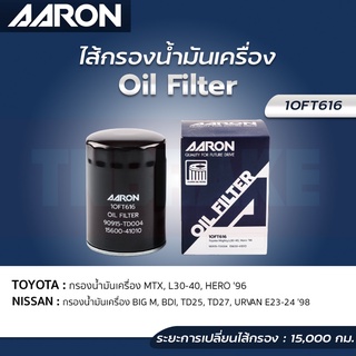 AARON กรองน้ำมันเครื่อง TOYOTA Mighy-X L30 L40 , HERO ปี 96-99 NISSAN BIG-M URVAN ปี 98 ไส้กรองน้ำมันเครื่อง แอรอน