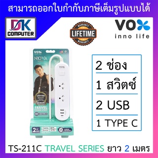 VOX ปลั๊กไฟมาตรฐาน มอก. Travel Series 1 สวิตช์ 2 ช่องเสียบ 2 USB 1 Type C ยาว 2 เมตร รุ่น TS-211C