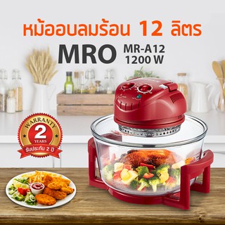 MRO หม้ออบลมร้อน ความจุ 12 ลิตร สีชมพูสด ไซต์ใหญ่สุด รุ่น MR-A12 สินค้ารับประกัน 2 ปีร้านมงคลไฟฟ้า