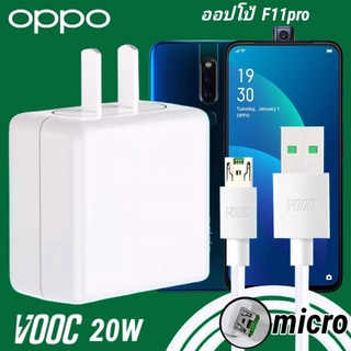 ที่ชาร์จ OPPO F11 Pro 20W Micro Super VOOC ออปโป้ หัวชาร์จ สายชาร์จ Fast Charge ชาร์จเร็ว ชาร์จไว ชาร์จด่วน ของแท้ศูนย์