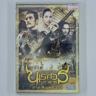 [01350] ตำนานสมเด็จพระนเรศวรมหาราช ภาค ๓ ยุทธนาวี (DVD)(NEW) ซีดี ดีวีดี สื่อบันเทิงหนังและเพลง มือหนึ่ง !!