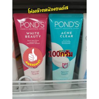 โฟมล้างหน้าพอนด์ส 100 กรัม acne clear and white beauty