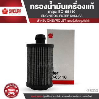 SAKURA ไส้กรองน้ำมันเครื่อง เบอร์ EO-65110 สำหรับรถยนต์ CHEVROLET CRUZE 2.0 (2011-ON) อะไหล่ รถยนต์ อะไหล่นำเข้า KF0252