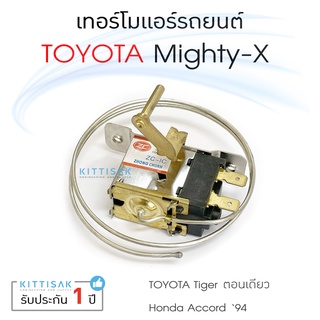 เทอร์โมแอร์รถยนต์ Toyota Mighty-X , Tiger single cab (ตอนเดียว) , Honda Accord 94