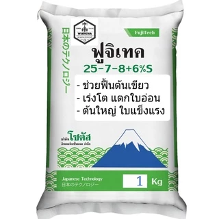 (แบ่งบรรจุ 1 กก.) ปุ๋ย ฟูจิเทค 25-7-8+6% S (Fujitech) สูตรเร่งโต พัฒนาจากประเทศญี่ปุ่น โซตัส