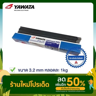 YAWATA ลวดเขื่อมเหล็กหล่อ NI 55 แบ่งขาย