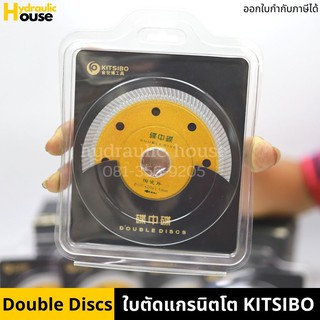 ใบตัดแกรนิตโต KITSIBO รุ่น double discs