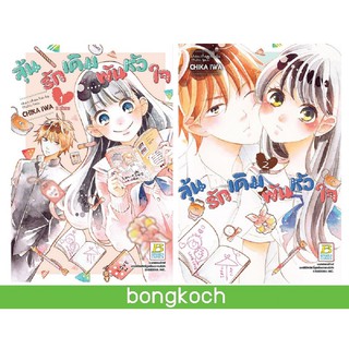 บงกช Bongkoch หนังสือการ์ตูนญี่ปุ่นชุด ลุ้นรักเดิมพันหัวใจ เล่ม 1-2 (จบ)