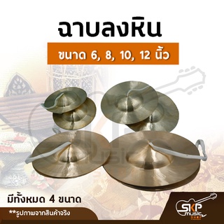 ฉาบลงหิน ขนาด 5, 6 , 7, 8 ,9 , 10 , 11, 12 นิ้ว เสียงใสกังวาน สำหรับวงโปงลาง วงเดินแห่ วงพื้นบ้าน