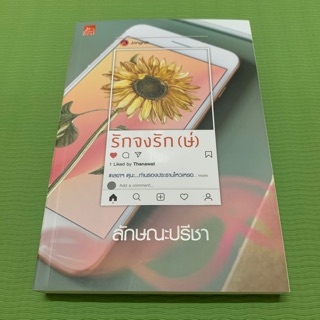 รักจงรัก(ษ์) / ลักษณะปรีชา