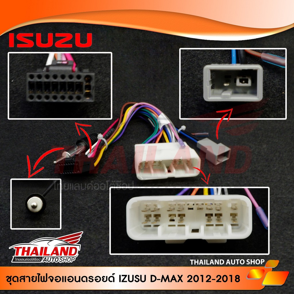 ปลั๊กหลังตรงรุ่น สำหรับ ISUZU ALL NEW D-MAX 2012-2018 สำหรับเครื่องเล่นแอนดรอย จอ 9 นิ้ว และ 10 นิ้ว