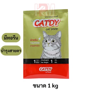 CATDY แคทดี้ อาหารสำหรับแมวโต ทุกสายพันธุ์ ช่วยบำรุงสายตา ขนาด 1 KG.