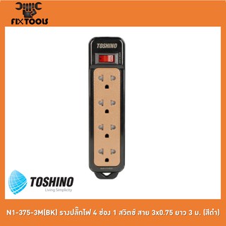 TOSHINO N1-375-3M(BK) รางปลั๊กไฟ 4 ช่อง 1 สวิตช์ สาย 3x0.75 ยาว 3 ม. (สีดำ)[FIX TOOLS]