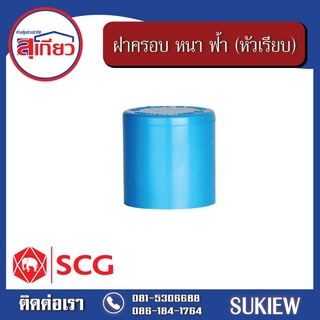 SCG ฝาครอบ(หัวเรียบ) หนา ฟ้า 1 1/4" - 2"