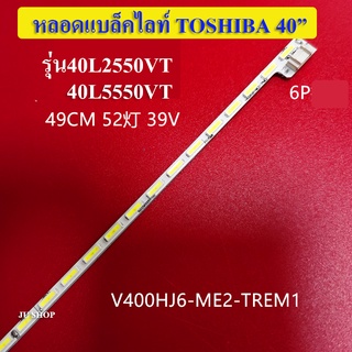 หลอดแบล็คไลท์ TV TOSHIBA  รุ่น40L2550VT*40L5550VT สินค้าใหม่