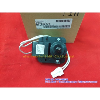 มอเตอร์พัดลมตู้เย็นอิเล็กโทรลักซ์ รุ่น ETB3200PE part A07136…