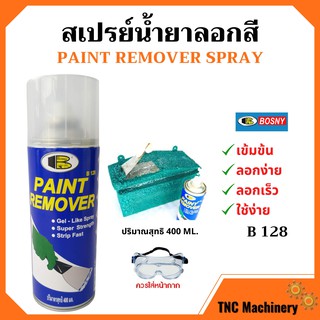 🏳‍🌈📌สเปรย์ลอกสี บอสนี่ น้ำยาลอกสี ราคาถูกสุด คุณภาพดีเยี่ยม Bosny Paint Remover Gel Spray  B128🏳‍🌈📌