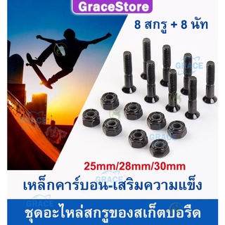 【Grace】น็อตสเก็ตบอร์ด น็อตยึดทรัค surfskate อะไหล่เซิฟสเกต อะไหล่เซิร์ฟสเก็ต อะไหล่สเก็ตบอร์ด น๊อตสเก็ตบอร์ด น็อตยึดทรัค