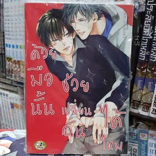 การ์ตูนวาย หนังสือการ์ตูนวาย เรื่อง ด้วยมือนั้นเปลี่ยนฉันได้ไหม จบในเล่ม