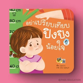 PASS EDUCATION ปิงปิงชุด STOP BULLYING นิทานภาพ หนังสือเด็กเสริมพัฒนาการ