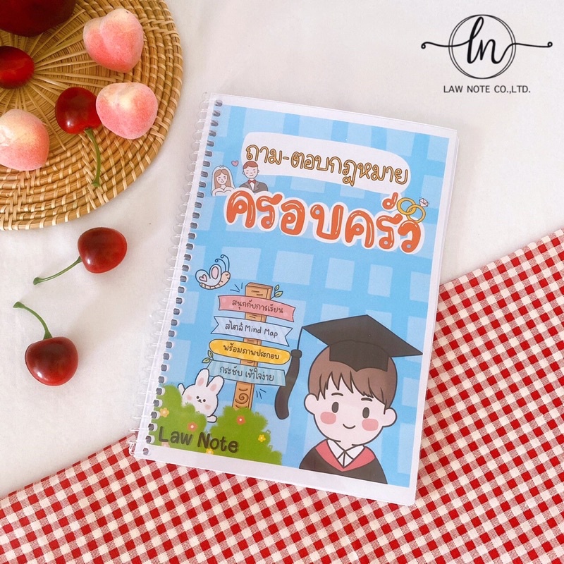 Law Note ถาม-ตอบกฎหมายครอบครัว