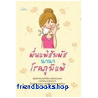 หนังสือ ผื่นแพ้สัมผัส นานาโรคภูมิแพ้