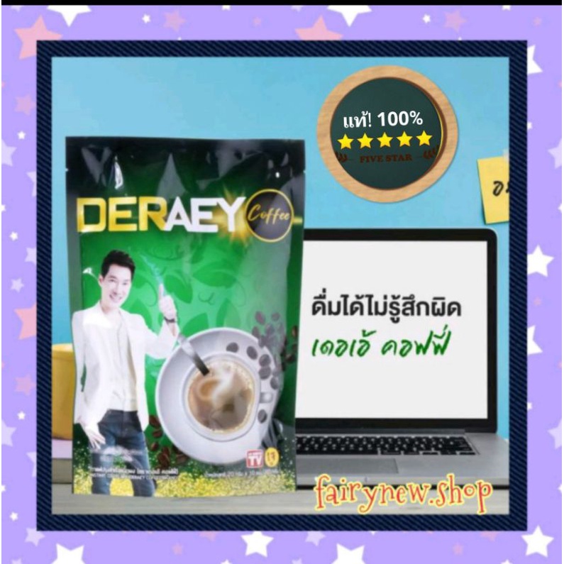 Deraey coffee เดอเอ้ คอฟฟี่ กาแฟ 1 แพค 10 ซอง