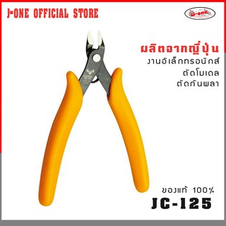 J-one official store  คีมตัดกันพลา คีมตัด ขนาด 5 นิ้ว J-one รุ่น JC-125 ( จำนวน 1 ชิ้น )