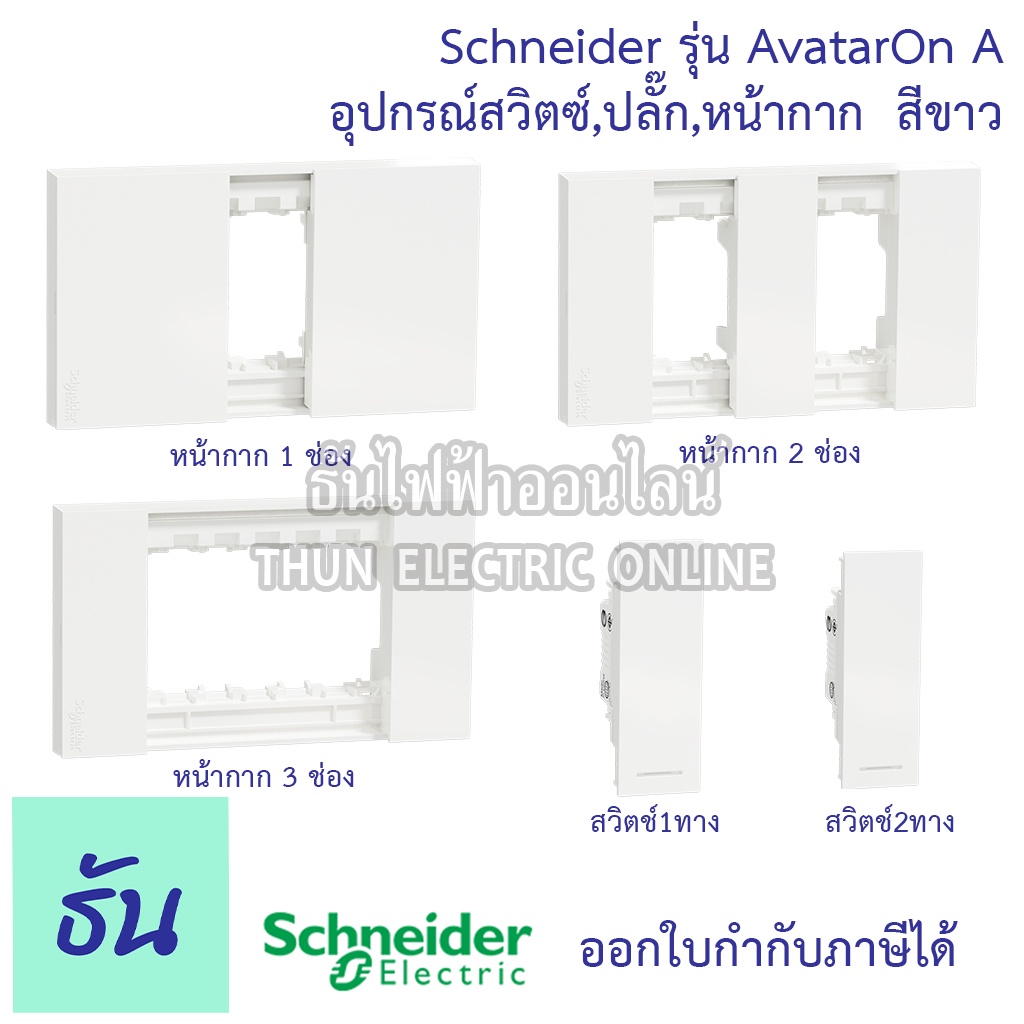 Schneider Avatar On A สีขาว หน้ากาก1ช่อง,2ช่อง,3ช่อง,สวิตซ์1ทาง,2ทาง, ชไนเดอร์ ธันไฟฟ้า