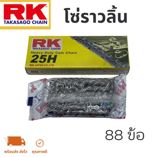 โซ่ราวลิ้นRK แท้ 88 ข้อ (wave100)