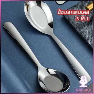 NKK ช้อนสแตนเลส ช้อนข้าว ช้อนซุป ช้อนกลาง ช้อนตักโจ๊ก stainless steel spoon