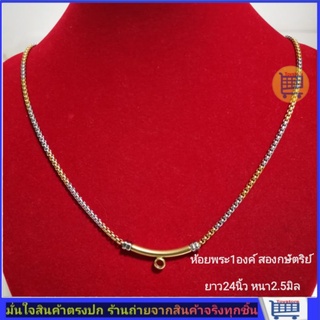 สร้อยสแตนเลส สร้อยพระ ห้อยพระ แบบพุกขอเดี่ยว ขนาดยาว 24” หนา2.5- 3mm.