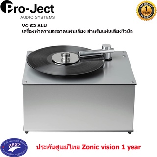 Pro-Ject VC-S2 ALU เครื่องทำความสะอาดแผ่นเสียง สำหรับแผ่นเสียงไวนิล