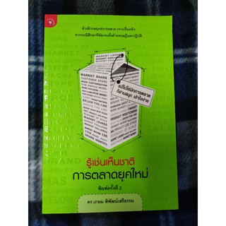 รู้เช่นเห็นชาติ...การตลาดยุคใหม่