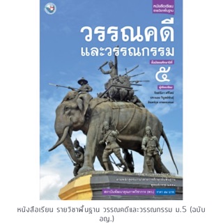 หนังสือเรียน วรรณคดีและวรรณกรรม ม.5 #พว.