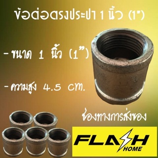 ข้อต่อตรงประปา 1 (1 นิ้ว) #101127