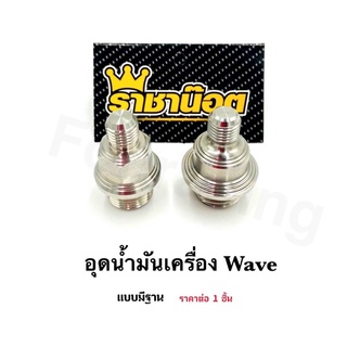 อุดน้ำมันเครื่อง Wave แบบมีฐาน ราคาต่อ 1 ชิ้น เลสแท้
