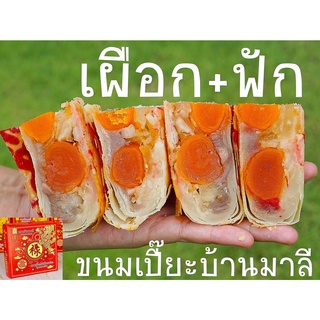 ขนมเปี๊ยะ ไส้เผือก+ฟัก+ไข่เค็ม5ฟอง