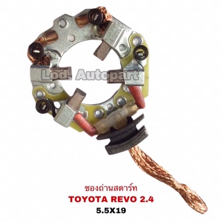 ซองถ่านสตาร์ท TOYOTA REVO 2.4 ND 1342””โตโยต้ารีโว่””