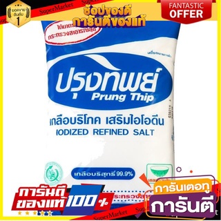 ✨คุ้ม✨ ปรุงทิพย์ เกลือบริโภค เกลือบริสุทธิ์ เสริมไอโอดีน 1000กรัม/ถุง 1กิโลกรัม Prungthip Salt Iodine 🚚✅