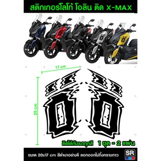 Xmax สติกเกอร์ โอลินตรงรุ่น Yamaha Xmax แบบพริ้ว