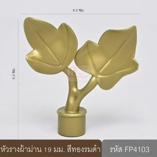 หัวรางผ้าม่าน หัวปิดรางม่าน หัวรางโชว์ ตัวปิดหัวท้าย 19 มม. หัวใบไม้ (พลาสติก)