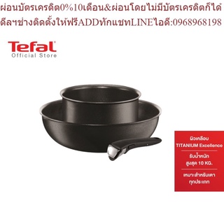 Tefal เซ็ตเครื่องครัว INGENIO 3 ชิ้น กระทะ tefal กระทะก้นลึก กระทะเปลี่ยนด้ามจับ กระทะ รุ่น INGENIO