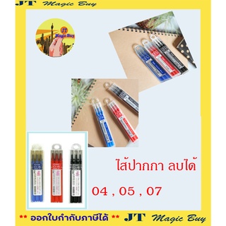 ไส้ปากกาลบได้ Frixion Ball Pilot ขนาด 0.4 มม. 0.5 มม.และ 0.7 มม. สีน้ำเงิน สีแดง สีดำ ( 3 ชิ้น / กล่อง)